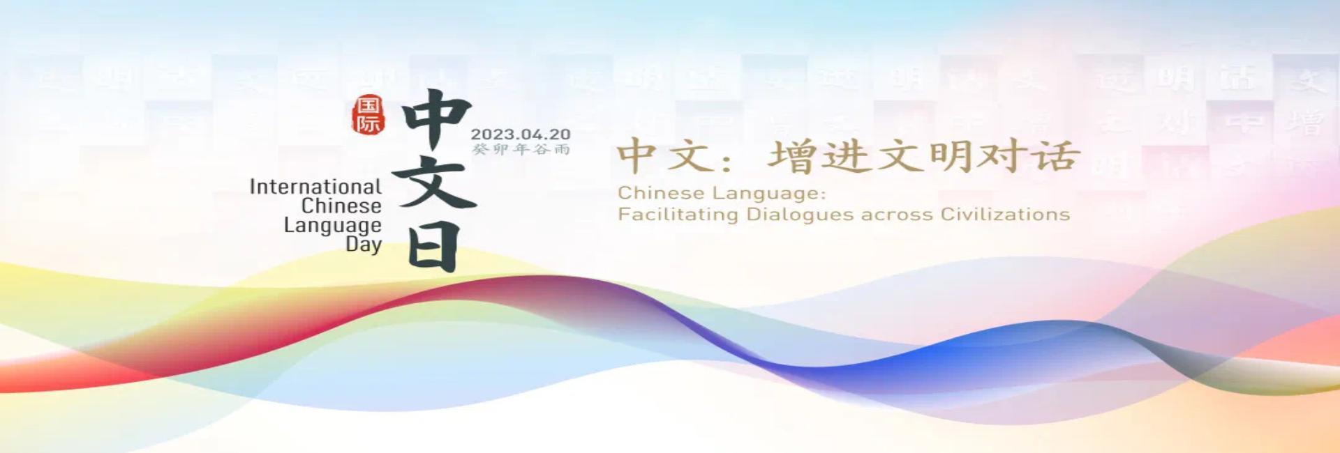 Confucius Institute at UCC held a successful event to celebrate International Chinese Language Day\n